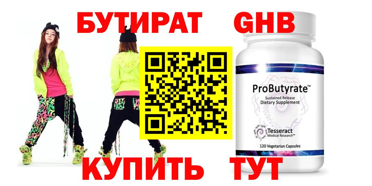 Волоколамск  БУТИРАТ 99%  Вход с VPN 