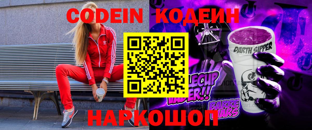 Кодеин Purple Drank Волоколамск